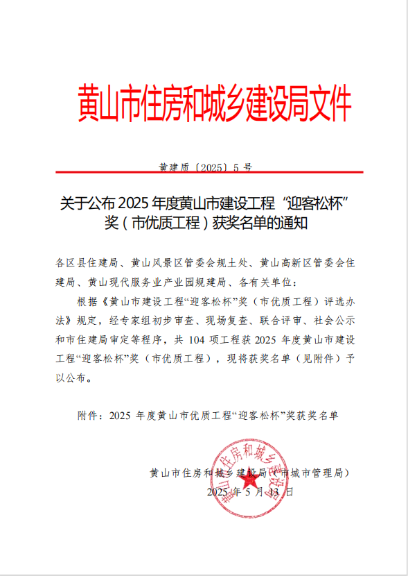 华体会体育官方网站 - 华体会体育（中国）
荣获2025年度黄山市建设工程“迎客松杯”奖三项殊荣