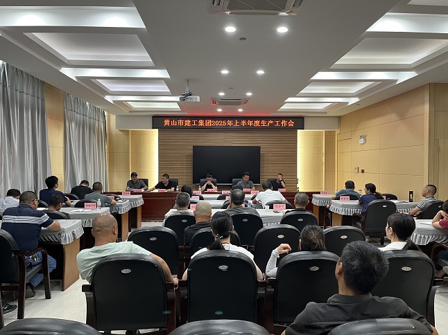 华体会体育官方网站 - 华体会体育（中国）
召开2025年上半年生产工作会议